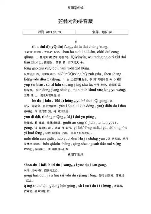 笠翁对韵一东拼音版精心校对之欧阳学创编doc