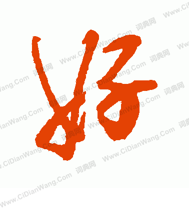 好字行书写法_好行书怎么写好看_好书法图片_词典网