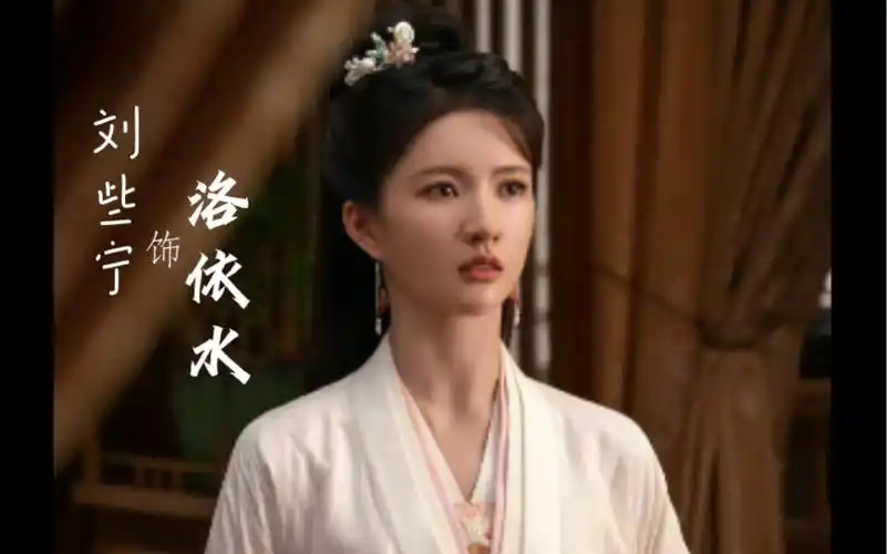 【刘些宁】《长风渡》第一美人洛依水 今晚见!期待(≧▽≦)