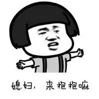 抱抱老婆表情包【点击鼠标右键下载】