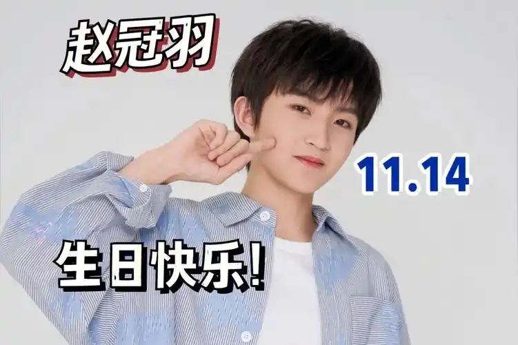 赵冠羽生日快乐