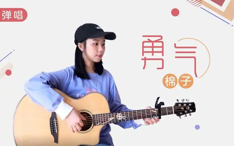 活动  我爱你 无畏人海的拥挤|《勇气》- 棉子 - 吉他弹唱cover