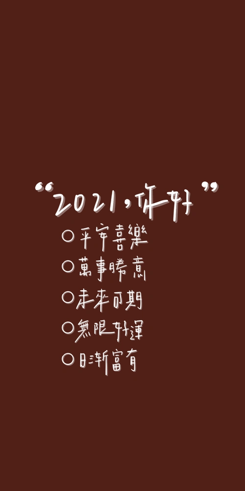 2021手写新年壁纸|ui|闪屏/壁纸|百家造字 - 原创作品 - 站酷 (zcool)