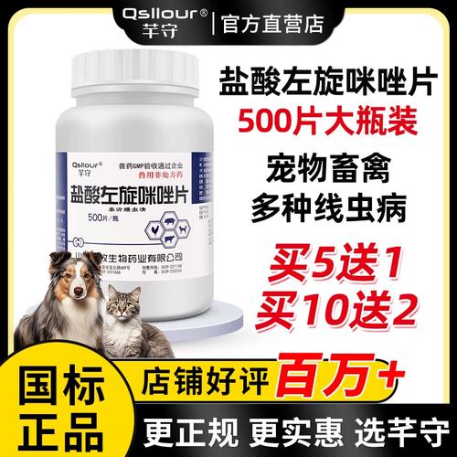 兽用盐酸左旋咪唑片宠物猫狗猪牛羊鸡鸭鹅鸽子驱虫打虫线虫药兽药