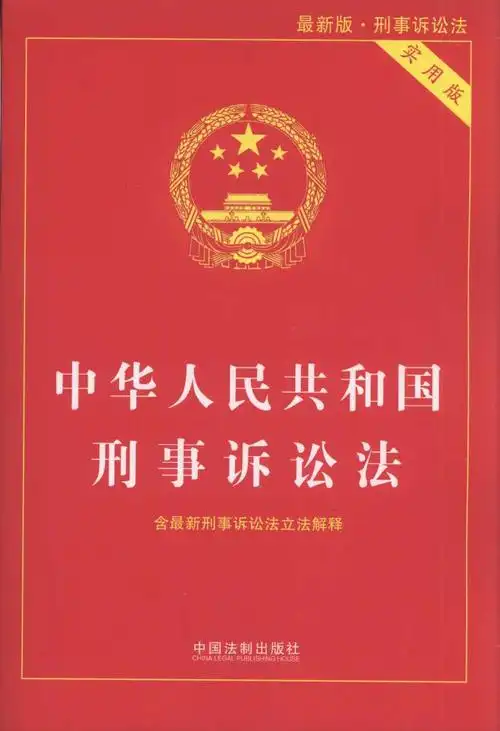 【最新版】中华人民共和国刑事诉讼法(实用版)