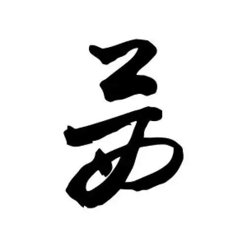草书苗字