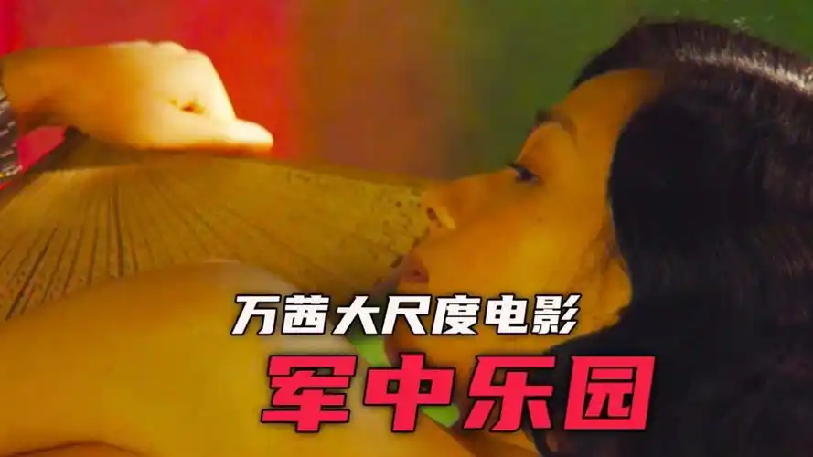 《军中乐园》万茜,陈意涵,大尺度电影,导演差点入狱