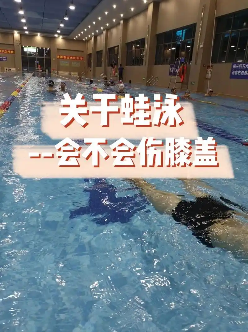 回答:标准的蛙泳腿,确实会伤到膝盖,因为当我们