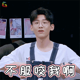 白敬亭搞怪不服咬我啊soogifsoogif出品gif动图_动态图_表情包下载