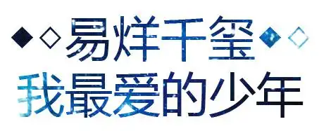 帮我做个图,要白色底,星空色的字.