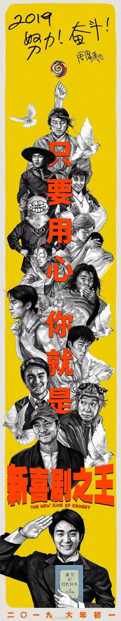 海报| 星爷新作"新喜剧之王",海报都把我看燃了