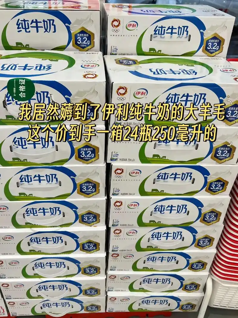 姐妹们!快快快快薅伊利纯牛奶的大羊毛,便利店一箱16盒的都要 - 抖音