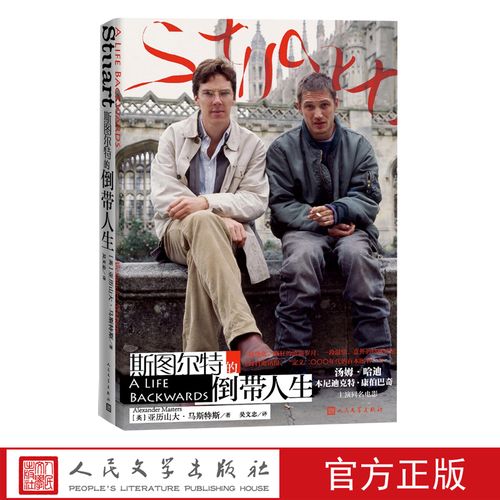 斯图尔特的倒带人生电影海报封面纪念版英]亚历山大·马斯特斯著倒带