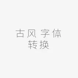 古风 字体转换-创细黑艺术字生成