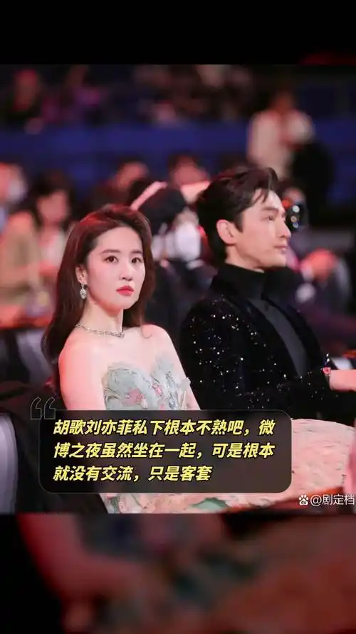 胡歌刘亦菲私下根本不熟吧,微博之夜虽然坐在一起,可是根本就没有交流