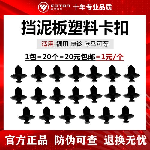 福田货车原厂配件欧马可奥铃ctx捷运挡泥板塑料卡扣总成原装