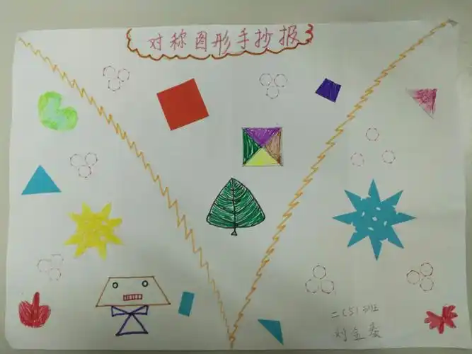 "神奇的对称图形"~二(5)班数学小报展.