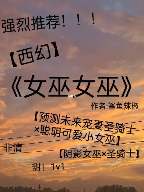 《女巫女巫》鲨鱼辣椒,西幻甜文!‖完结