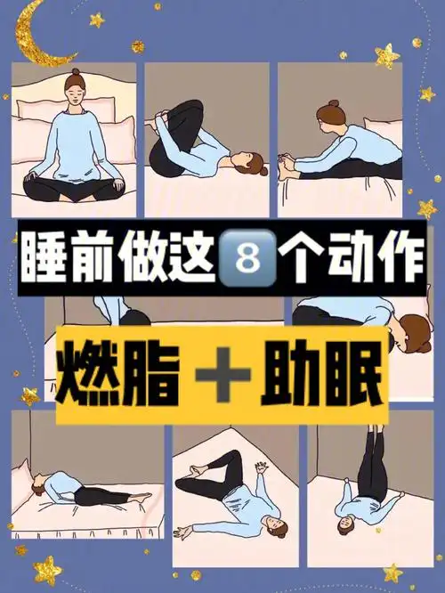 睡前做这8个动作燃脂助眠67