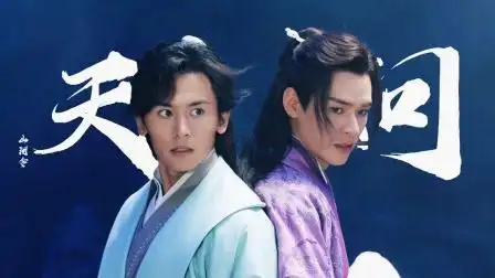 山河令全员告别暮暮朝朝付明月一生骄傲问天地由