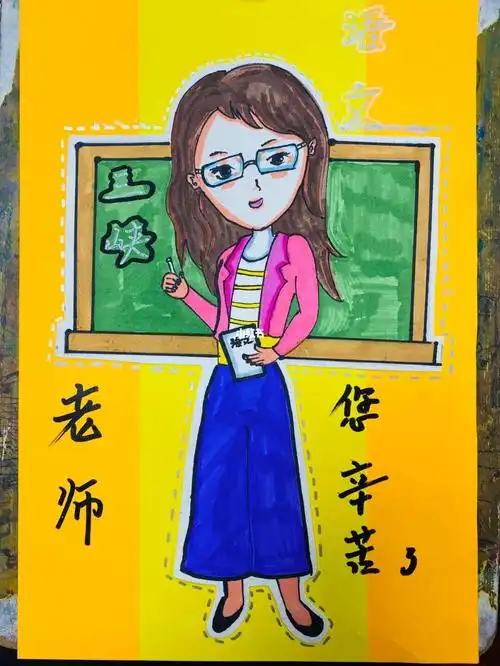 我的老师画画作品