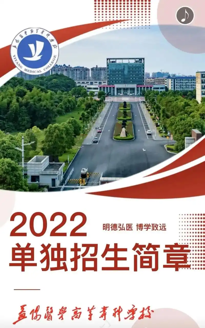 益阳医学高等专科学校2022年单独招生简章  #热门 #抖音 - 抖音