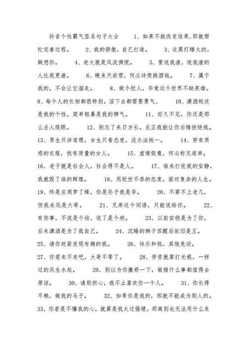 抖音个性霸气签名句子大全docx6页