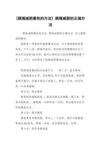 跳绳减肥最快的方法跳绳减肥的正确方法