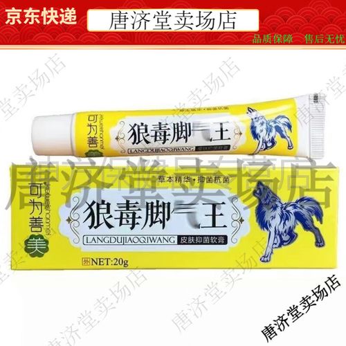 可狼毒脚气王抑菌乳膏20g/支为善美【jd健康大药房同款直售】 可为善