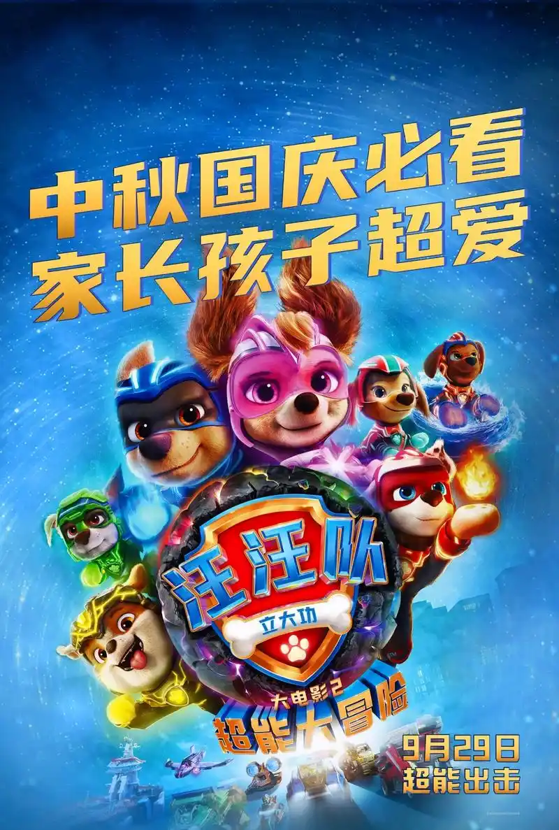 汪汪队 #抖音电影 #童年动画 #汪汪队立大功大电影2超能 - 抖音