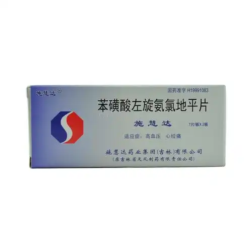 苯磺酸左旋氨氯地平片(施慧达)图片-包装图集-39药品通