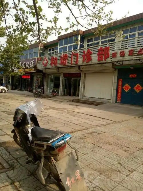 遵化和谐门诊部