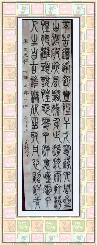 王树山书法过零丁洋篆隶草鉴赏