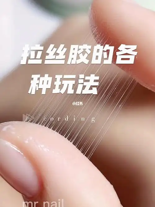 78盘点久拉不断的拉丝胶的各种玩法6078