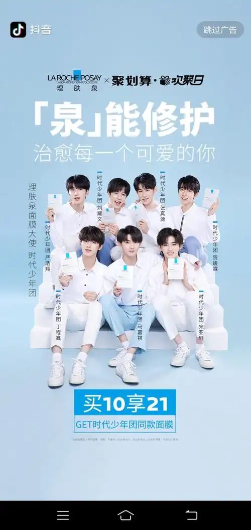 时代少年团抖音开屏理肤泉面膜大使