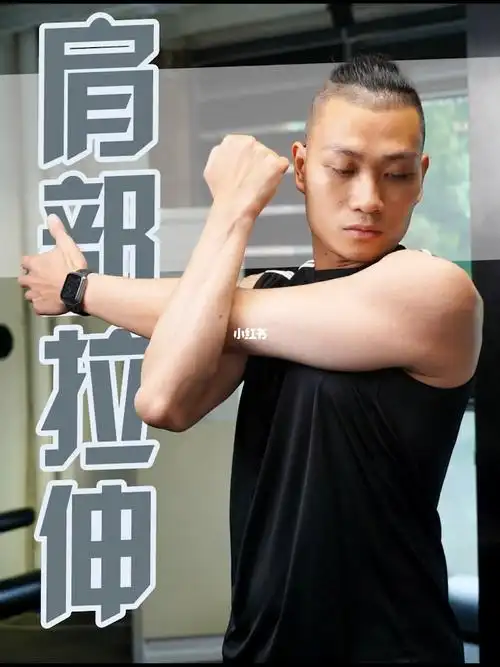 三个动作快速肩部拉伸