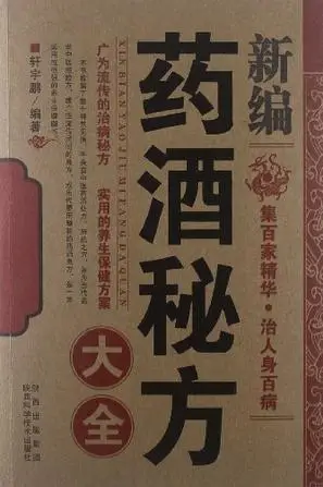 新编药酒秘方大全的作品目录