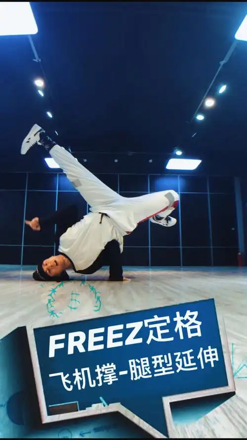 街舞教学 freeze定格 飞机撑的腿型延伸详细讲解