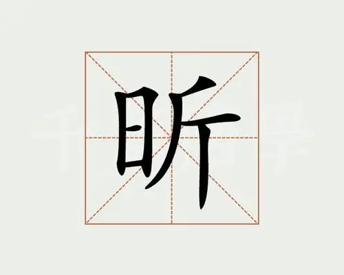 昕字的意思