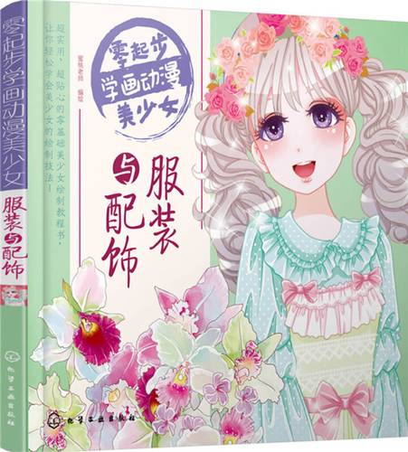 零起步学画动漫美少女. 服装与配饰