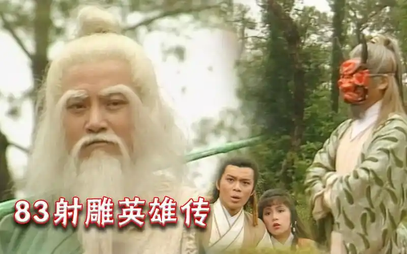 83射雕英雄传黄老邪大战洪七公好有气场郭靖观战显得很幼稚