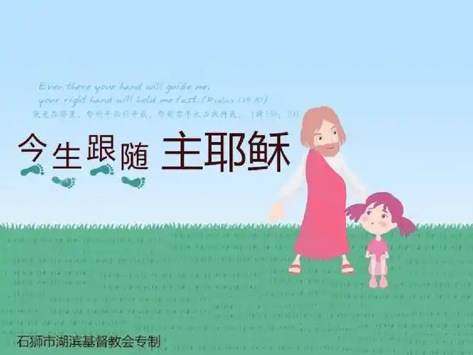 今生跟随主耶稣