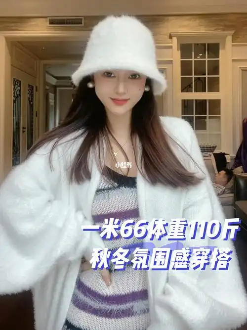 一米66体重110斤的秋冬氛围感穿搭
