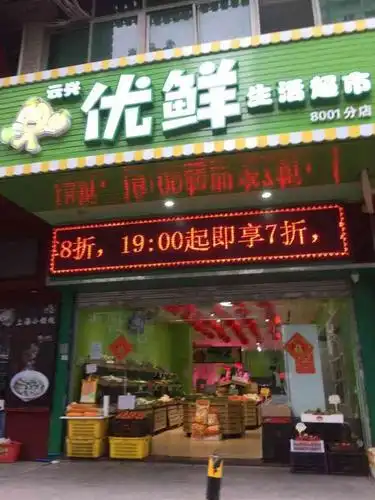 优鲜生活超市-"优鲜生活超市,新开的生鲜水果超市,在宝岗.