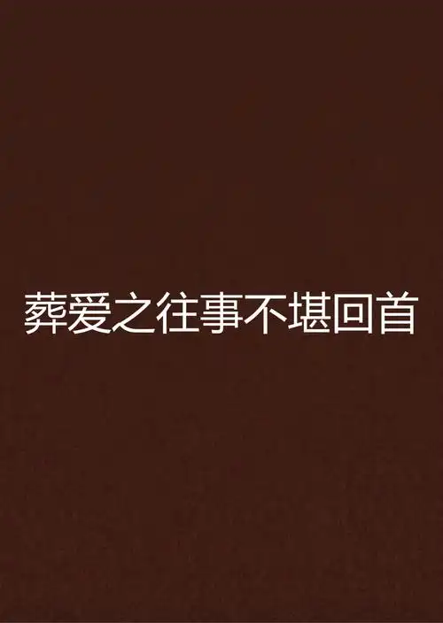 葬爱之往事不堪回首