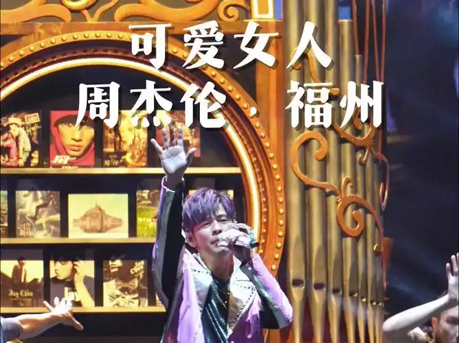 【4k直拍】周杰伦《可爱女人》福州站