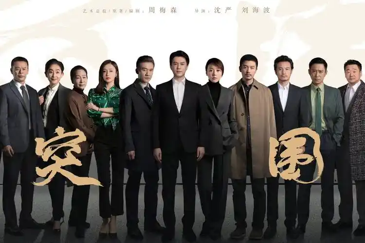 靳东闫妮陈晓等主演电视剧突围发布危机篇预告