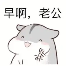 小tips调戏撩老公的表情包!