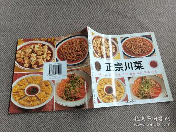 [正宗川菜] 图书价格_书籍图片_网购评论_孔夫子旧书网