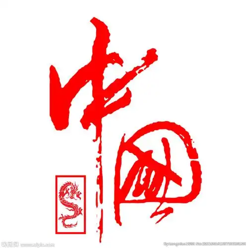 中国龙中国字样设计图__企业logo标志_标志图标_设计图库_昵图网nipic
